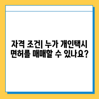 강원도 속초시 영랑동 개인택시 면허 매매 가격| 오늘 시세, 번호판 값, 자격 조건, 월 수입, 양수 교육 | 상세 정보 및 가이드