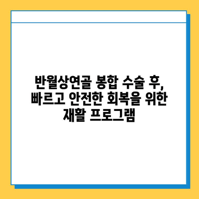 반월상연골 파열 봉합 수술 후, 재활이 성공을 결정짓는다| 필수적인 재활 프로그램 안내 | 반월상연골 파열, 봉합 수술, 재활 운동, 회복