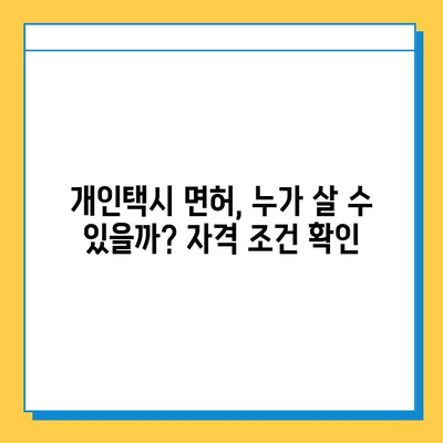 남양주시 와부읍 개인택시 면허 매매 가격| 오늘 시세 확인 & 자격조건 | 월수입 | 양수교육