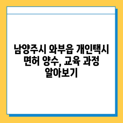 남양주시 와부읍 개인택시 면허 매매 가격| 오늘 시세 확인 & 자격조건 | 월수입 | 양수교육