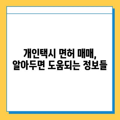 남양주시 와부읍 개인택시 면허 매매 가격| 오늘 시세 확인 & 자격조건 | 월수입 | 양수교육