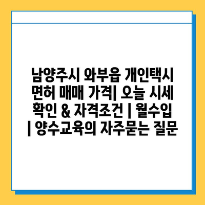 남양주시 와부읍 개인택시 면허 매매 가격| 오늘 시세 확인 & 자격조건 | 월수입 | 양수교육