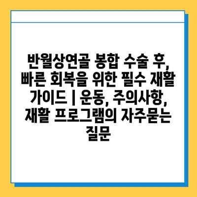 반월상연골 봉합 수술 후, 빠른 회복을 위한 필수 재활 가이드 | 운동, 주의사항, 재활 프로그램