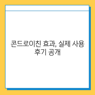 호주 연골 영양제 후기| 관절 건강 개선에 도움이 될까? | 콘드로이친 효과, 실제 사용 후기, 구매 가이드