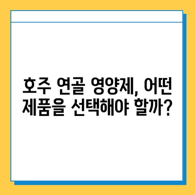 호주 연골 영양제 후기| 관절 건강 개선에 도움이 될까? | 콘드로이친 효과, 실제 사용 후기, 구매 가이드