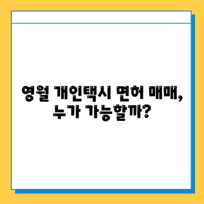 강원도 영월군 영월읍 개인택시 면허 매매 | 오늘 시세, 넘버값, 자격조건, 월수입, 양수교육 | 상세 정보