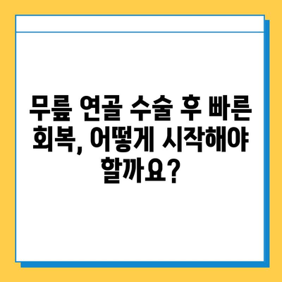 무릎 연골 수술 후 빠른 회복을 위한 재활 가이드| 핵심 전략과 운동 | 무릎 연골 수술, 재활 운동, 회복 팁