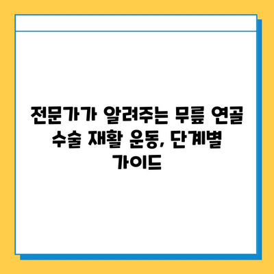 무릎 연골 수술 후 빠른 회복을 위한 재활 가이드| 핵심 전략과 운동 | 무릎 연골 수술, 재활 운동, 회복 팁