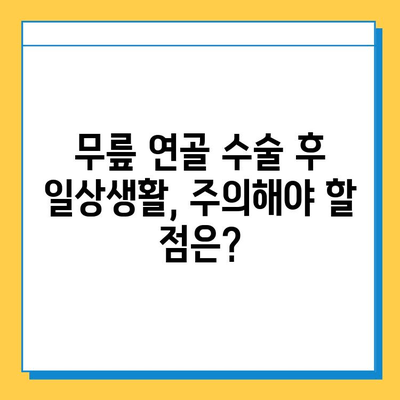 무릎 연골 수술 후 빠른 회복을 위한 재활 가이드| 핵심 전략과 운동 | 무릎 연골 수술, 재활 운동, 회복 팁