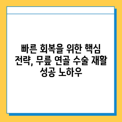 무릎 연골 수술 후 빠른 회복을 위한 재활 가이드| 핵심 전략과 운동 | 무릎 연골 수술, 재활 운동, 회복 팁