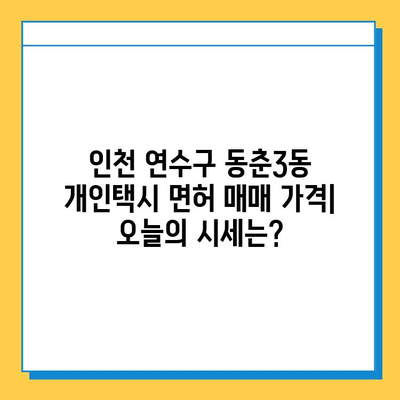 인천 연수구 동춘3동 개인택시 면허 매매 가격| 오늘 시세 확인 & 자격조건, 월수입, 양수교육 | 번호판, 넘버값, 택시 시세 정보