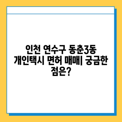 인천 연수구 동춘3동 개인택시 면허 매매 가격| 오늘 시세 확인 & 자격조건, 월수입, 양수교육 | 번호판, 넘버값, 택시 시세 정보