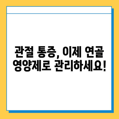 관절 건강 지키는 현명한 선택, 관절 연골 영양제 고르는 기준 | 관절 통증, 연골 재생, 건강 기능 식품