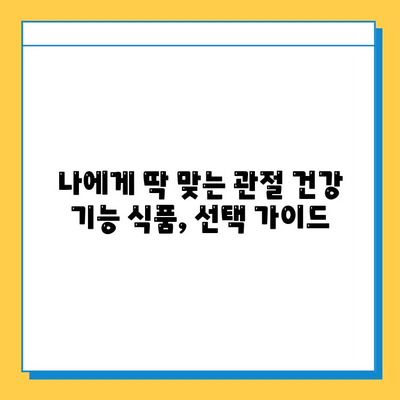 관절 건강 지키는 현명한 선택, 관절 연골 영양제 고르는 기준 | 관절 통증, 연골 재생, 건강 기능 식품