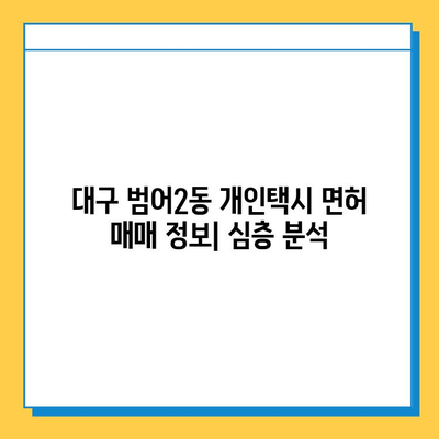 대구 수성구 범어2동 개인택시 면허 매매 가격| 오늘 시세 & 넘버값 | 자격조건, 월수입, 양수교육