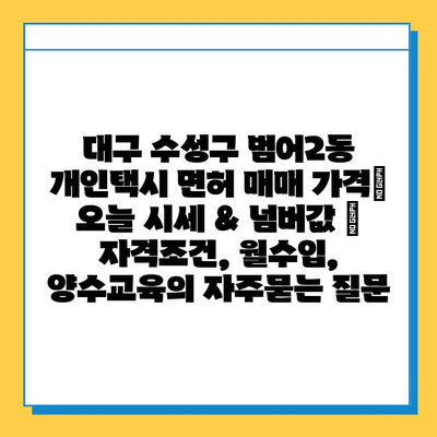 대구 수성구 범어2동 개인택시 면허 매매 가격| 오늘 시세 & 넘버값 | 자격조건, 월수입, 양수교육