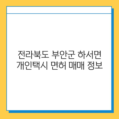 전라북도 부안군 하서면 개인택시 면허 매매 가격| 오늘 시세, 넘버값, 자격조건, 월수입, 양수교육 | 상세 정보