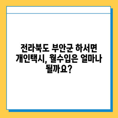 전라북도 부안군 하서면 개인택시 면허 매매 가격| 오늘 시세, 넘버값, 자격조건, 월수입, 양수교육 | 상세 정보