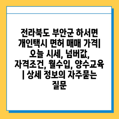 전라북도 부안군 하서면 개인택시 면허 매매 가격| 오늘 시세, 넘버값, 자격조건, 월수입, 양수교육 | 상세 정보