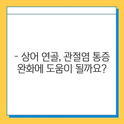 관절염 증약| 상어 연골이 효과적인 이유 | 관절염, 연골 재생, 통증 완화, 건강 정보