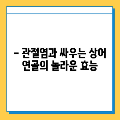 관절염 증약| 상어 연골이 효과적인 이유 | 관절염, 연골 재생, 통증 완화, 건강 정보