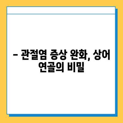 관절염 증약| 상어 연골이 효과적인 이유 | 관절염, 연골 재생, 통증 완화, 건강 정보