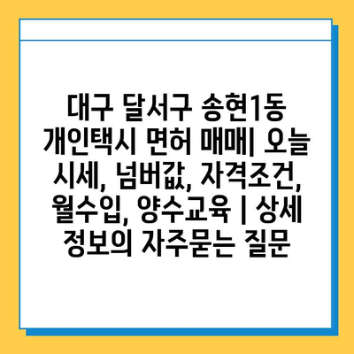 대구 달서구 송현1동 개인택시 면허 매매| 오늘 시세, 넘버값, 자격조건, 월수입, 양수교육 | 상세 정보