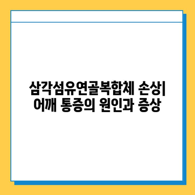 삼각섬유연골복합체 손상, 수술 치료 옵션 완벽 가이드 | 어깨 통증, 회전근 개 파열, 수술 후 재활