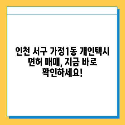 인천 서구 가정1동 개인택시 면허 매매 가격| 오늘 시세 확인! | 번호판, 넘버값, 자격조건, 월수입, 양수교육