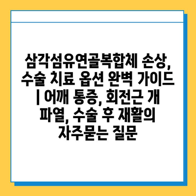 삼각섬유연골복합체 손상, 수술 치료 옵션 완벽 가이드 | 어깨 통증, 회전근 개 파열, 수술 후 재활