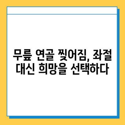 무릎 연골 찢어짐, 극복의 여정| 나의 회복 이야기 | 재활, 수술, 운동, 팁