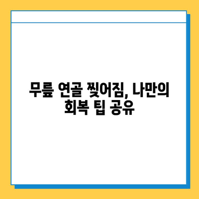 무릎 연골 찢어짐, 극복의 여정| 나의 회복 이야기 | 재활, 수술, 운동, 팁