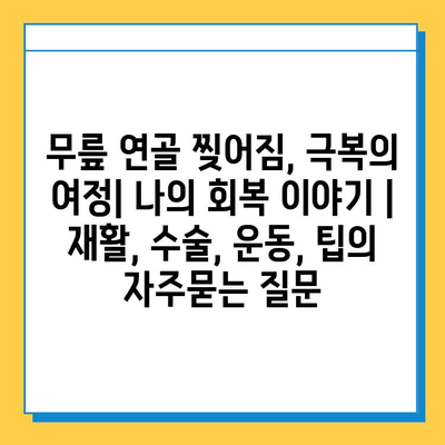 무릎 연골 찢어짐, 극복의 여정| 나의 회복 이야기 | 재활, 수술, 운동, 팁