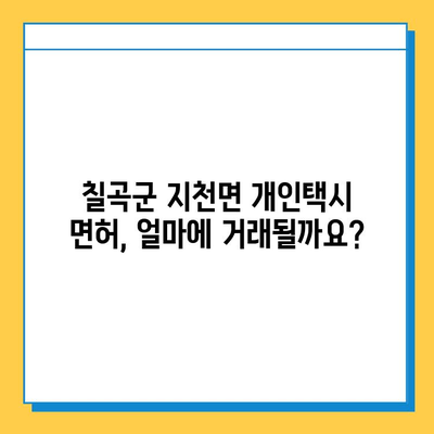 칠곡군 지천면 개인택시 면허 매매 가격 & 시세 상세 분석 | 오늘 기준, 넘버값, 자격조건, 월수입, 양수교육 정보