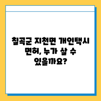 칠곡군 지천면 개인택시 면허 매매 가격 & 시세 상세 분석 | 오늘 기준, 넘버값, 자격조건, 월수입, 양수교육 정보