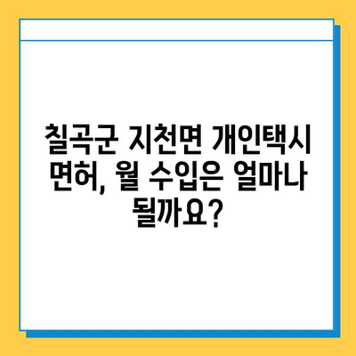 칠곡군 지천면 개인택시 면허 매매 가격 & 시세 상세 분석 | 오늘 기준, 넘버값, 자격조건, 월수입, 양수교육 정보