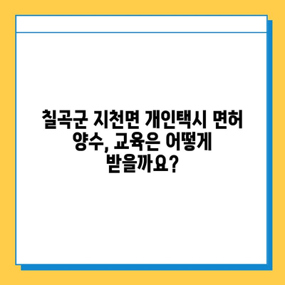 칠곡군 지천면 개인택시 면허 매매 가격 & 시세 상세 분석 | 오늘 기준, 넘버값, 자격조건, 월수입, 양수교육 정보