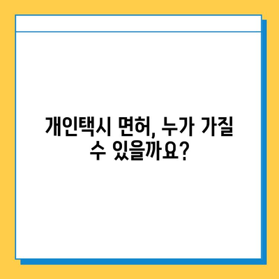 인천 서구 가정1동 개인택시 면허 매매 가격| 오늘 시세 확인! | 번호판, 넘버값, 자격조건, 월수입, 양수교육