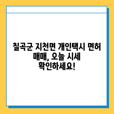 칠곡군 지천면 개인택시 면허 매매 가격 & 시세 상세 분석 | 오늘 기준, 넘버값, 자격조건, 월수입, 양수교육 정보