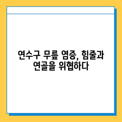 연수구 무릎 염증| 힘줄과 연골에 미치는 영향 | 무릎 통증 원인, 치료, 예방, 연수구 정형외과 추천