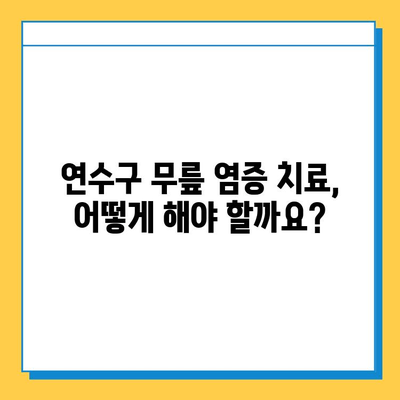 연수구 무릎 염증| 힘줄과 연골에 미치는 영향 | 무릎 통증 원인, 치료, 예방, 연수구 정형외과 추천