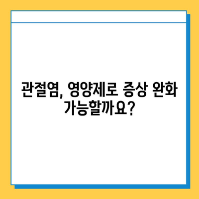 관절 통증 완화, 연골 건강 지키는 영양제 추천 | 관절염, 연골 재생, 효과적인 영양제