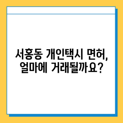 제주도 서귀포시 서홍동 개인택시 면허 매매 가격| 오늘 시세, 넘버값, 자격조건, 월수입, 양수교육 | 상세 정보