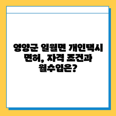 경상북도 영양군 일월면 개인택시 면허 매매 가격| 오늘 시세 확인 & 자격조건/월수입/양수교육 안내 | 번호판, 넘버값, 면허 취득, 지역 정보