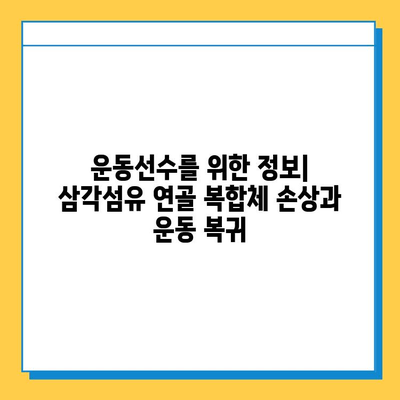 삼각섬유 연골 복합체 손상 수술 치료 안내|  수술 과정, 회복, 주의사항 | 어깨 통증, 팔꿈치 통증, 운동선수