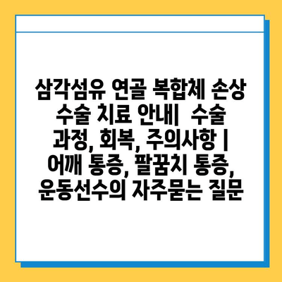 삼각섬유 연골 복합체 손상 수술 치료 안내|  수술 과정, 회복, 주의사항 | 어깨 통증, 팔꿈치 통증, 운동선수