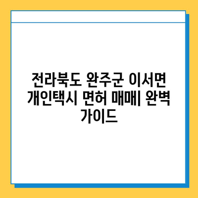 전라북도 완주군 이서면 개인택시 면허 매매 가이드| 오늘 시세, 넘버값, 자격조건, 월수입, 양수교육 | 완벽 정보