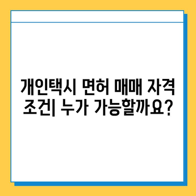 전라북도 완주군 이서면 개인택시 면허 매매 가이드| 오늘 시세, 넘버값, 자격조건, 월수입, 양수교육 | 완벽 정보