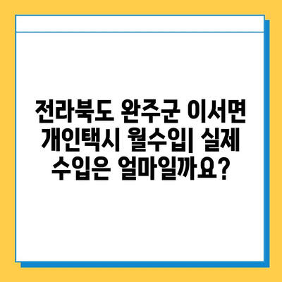 전라북도 완주군 이서면 개인택시 면허 매매 가이드| 오늘 시세, 넘버값, 자격조건, 월수입, 양수교육 | 완벽 정보