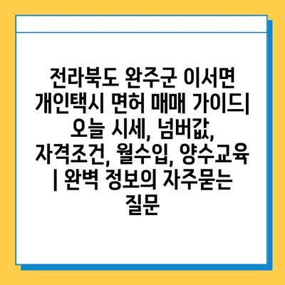 전라북도 완주군 이서면 개인택시 면허 매매 가이드| 오늘 시세, 넘버값, 자격조건, 월수입, 양수교육 | 완벽 정보